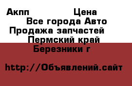 Акпп Acura MDX › Цена ­ 45 000 - Все города Авто » Продажа запчастей   . Пермский край,Березники г.